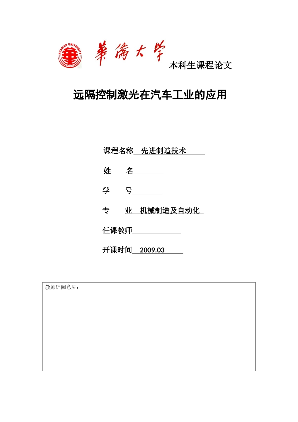 先进制造技术课程报告——远隔控制激光_第1页