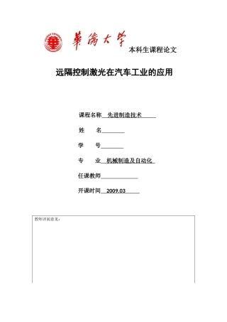 先进制造技术课程报告——远隔控制激光