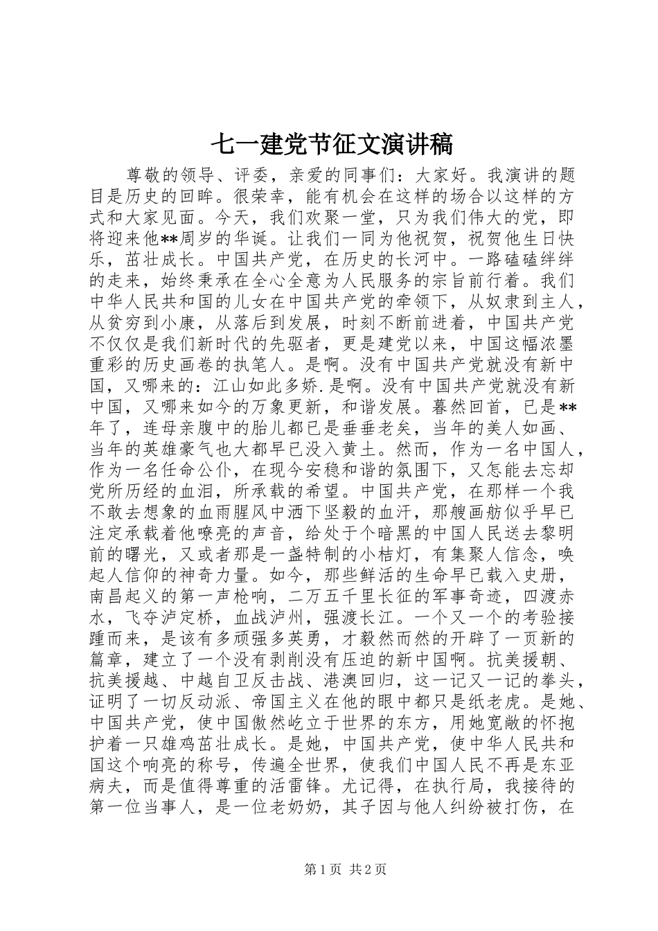 七一建党节征文演讲范文_第1页