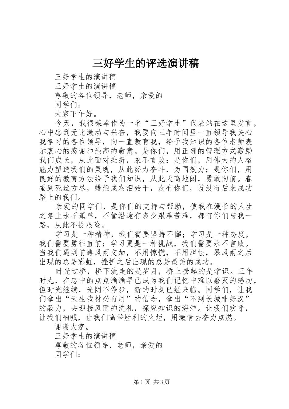 三好学生的评选演讲稿范文_第1页