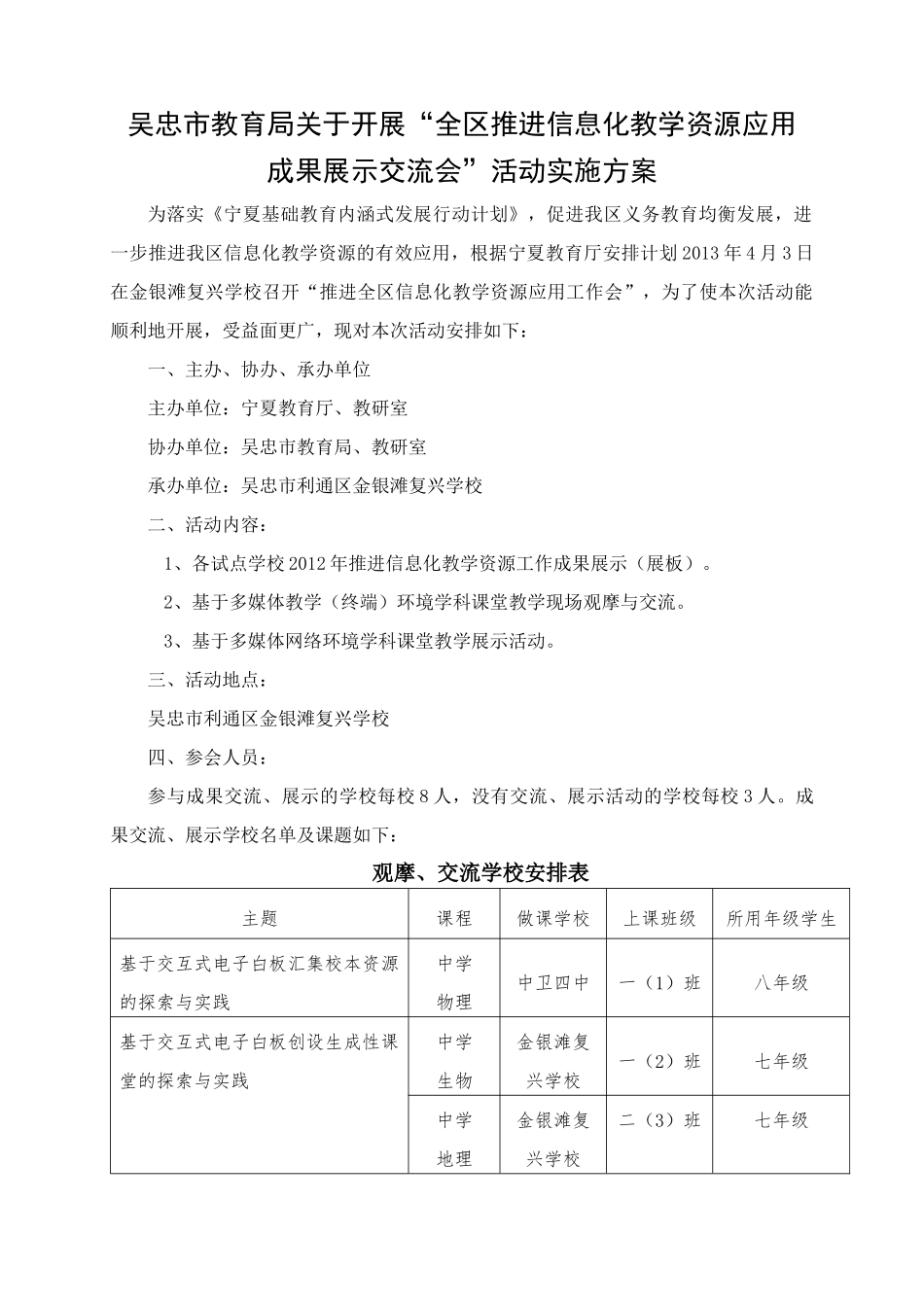 全区推进信息化教学资源应用成果展示交流会活动方案_第1页