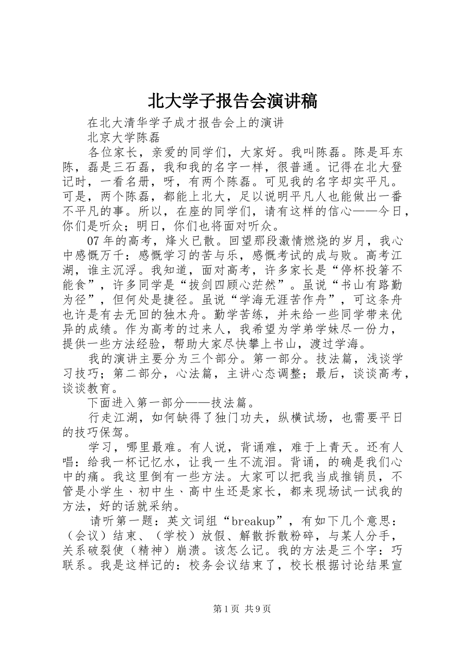 北大学子报告会演讲稿范文_第1页