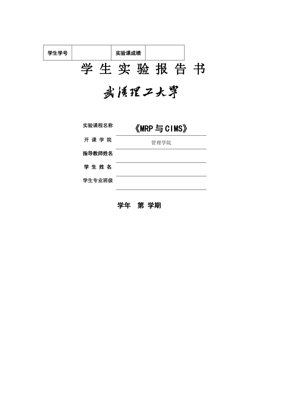 《MRP与CIMS》实验报告书_第1页