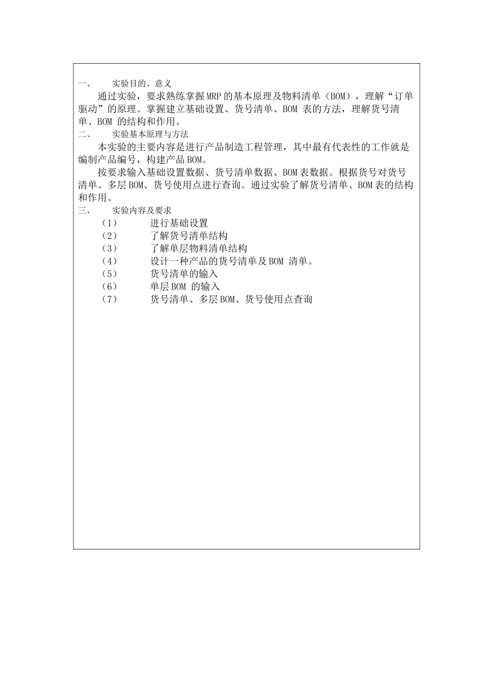 《MRP与CIMS》实验报告书_第3页