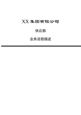 供应部业务流程描述(doc 13)