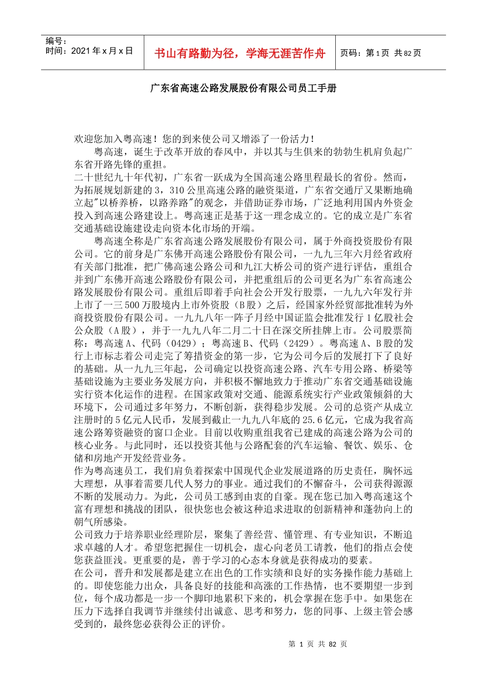 广东省高速公路发展股份公司员工管理手册_第1页