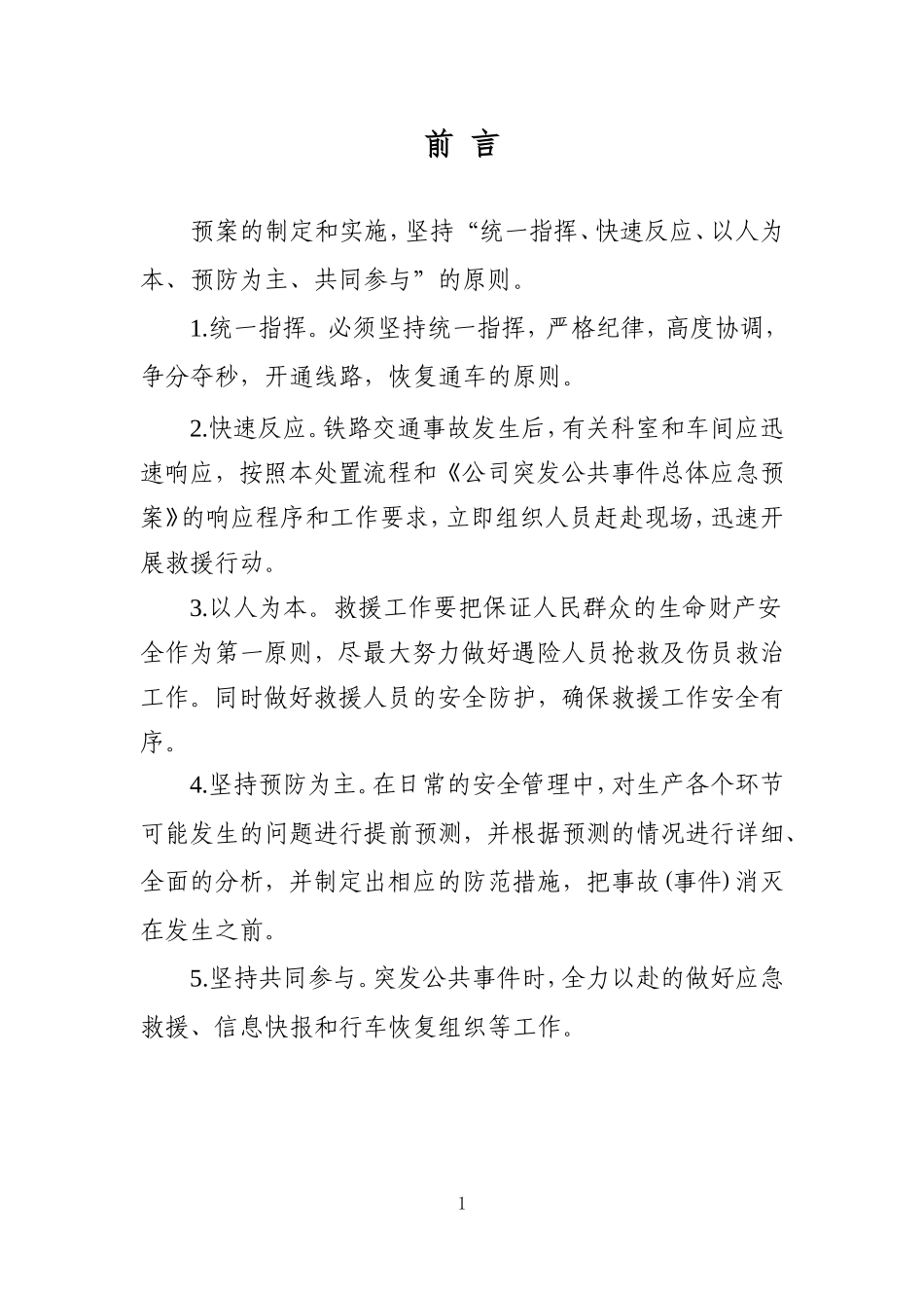 应急处置流程手册最终版(DOC92页)_第2页