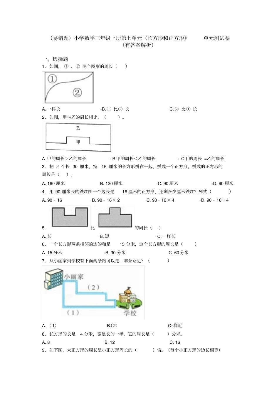(易错题)小学数学三年级上册第七单元《长方形和正方形》单元测试卷(有答案解析)_第1页