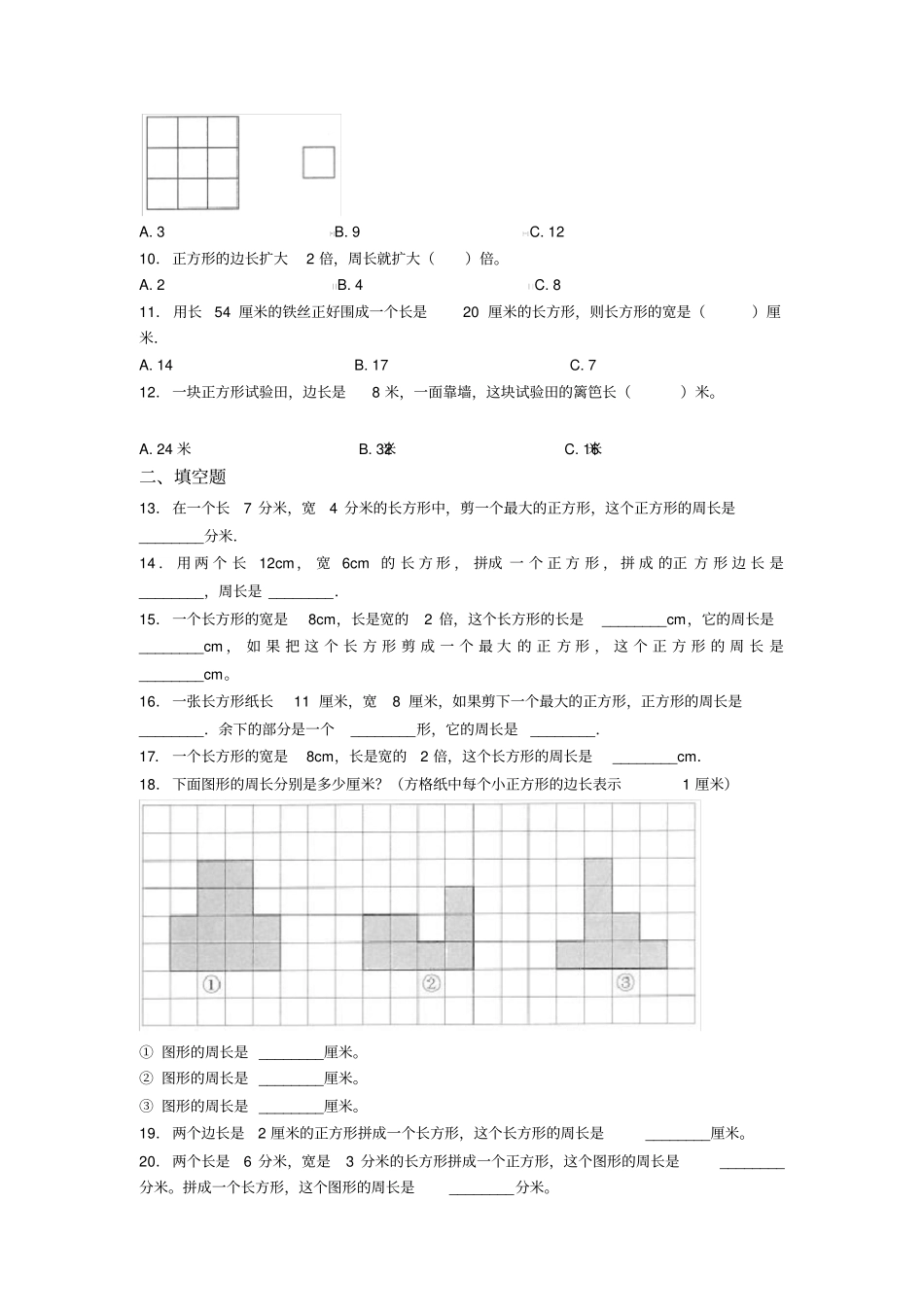 (易错题)小学数学三年级上册第七单元《长方形和正方形》单元测试卷(有答案解析)_第2页