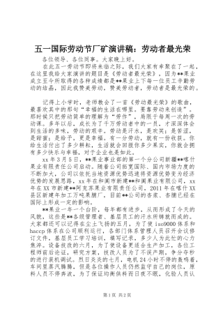 五一国际劳动节厂矿演讲稿范文：劳动者最光荣