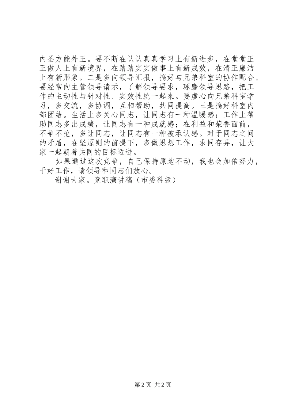 竞职演讲稿范文（市委科级）_第2页