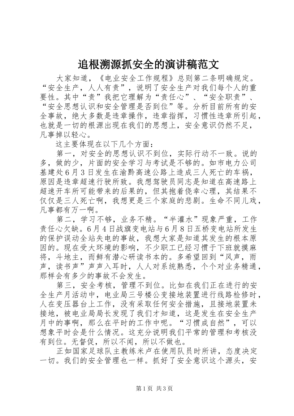 追根溯源抓安全的演讲稿_第1页