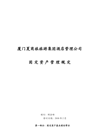 厦门某公司固定资产管理规定