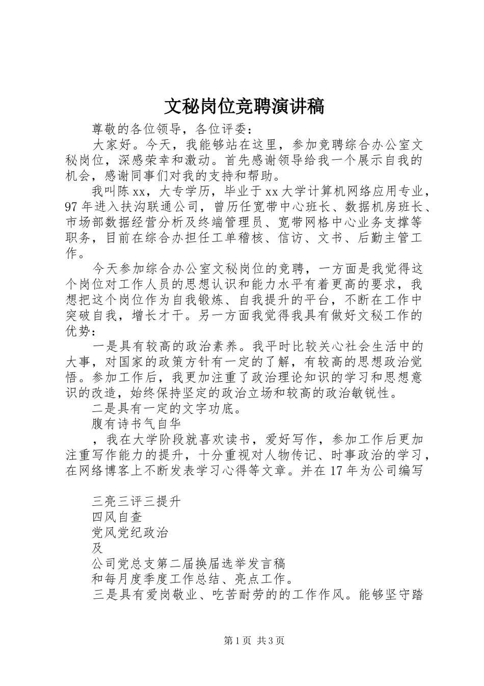 文秘岗位竞聘演讲稿范文_第1页