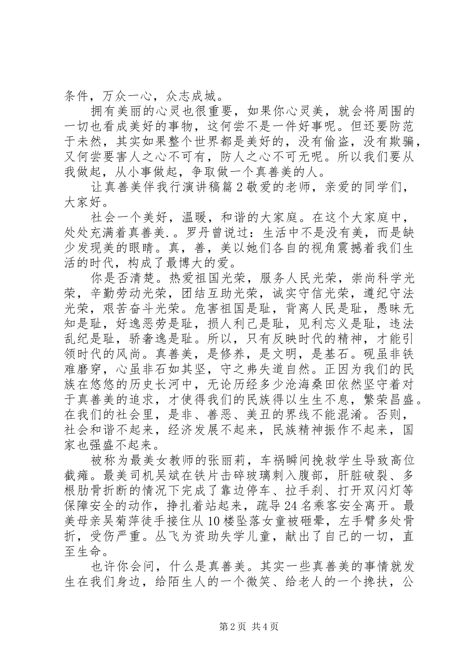 让真善美伴我行演讲稿范文3篇_第2页