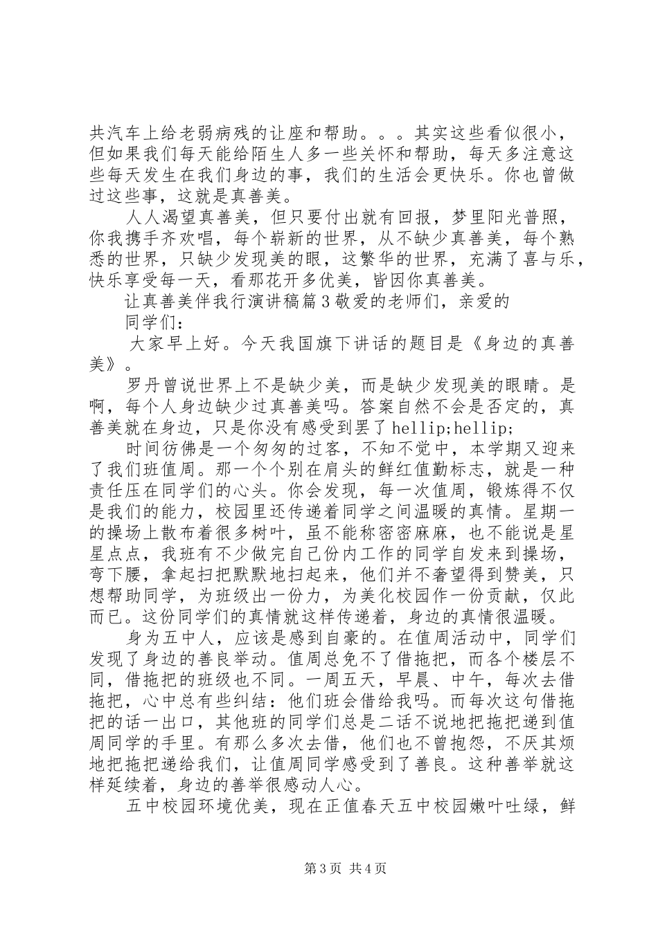 让真善美伴我行演讲稿范文3篇_第3页