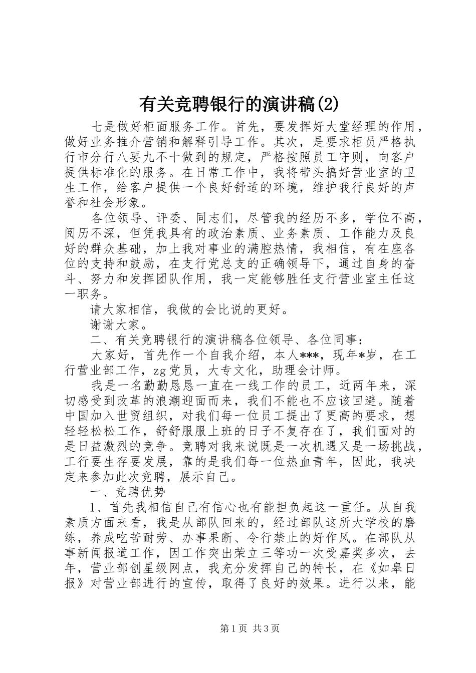 有关竞聘银行的演讲稿_第1页