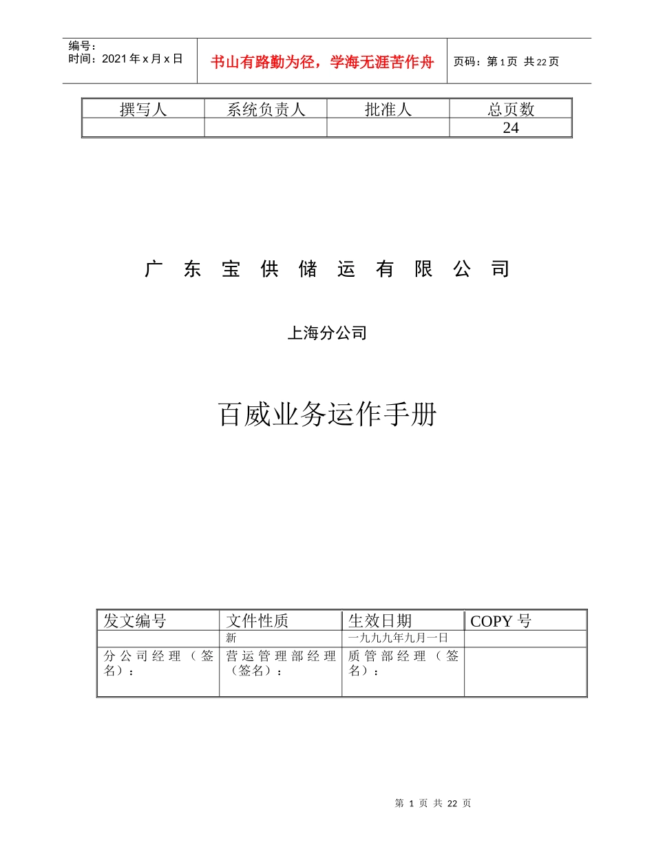 广东XX储运有限公司百威业务运作手册DOC25(1)_第1页
