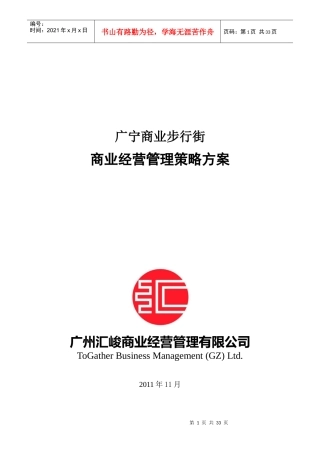 广宁商业步行街经营管理策略方案