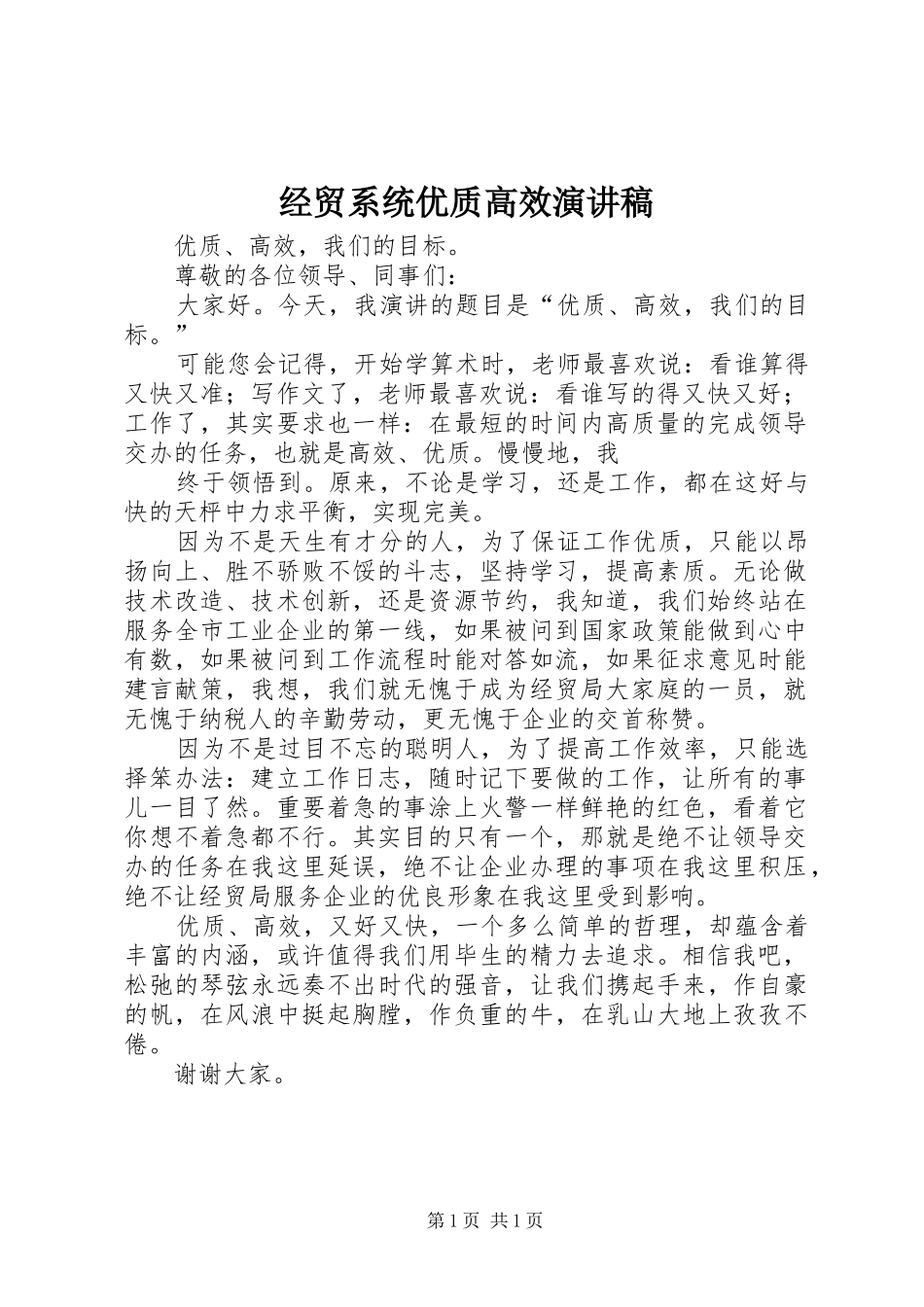 经贸系统优质高效演讲_第1页