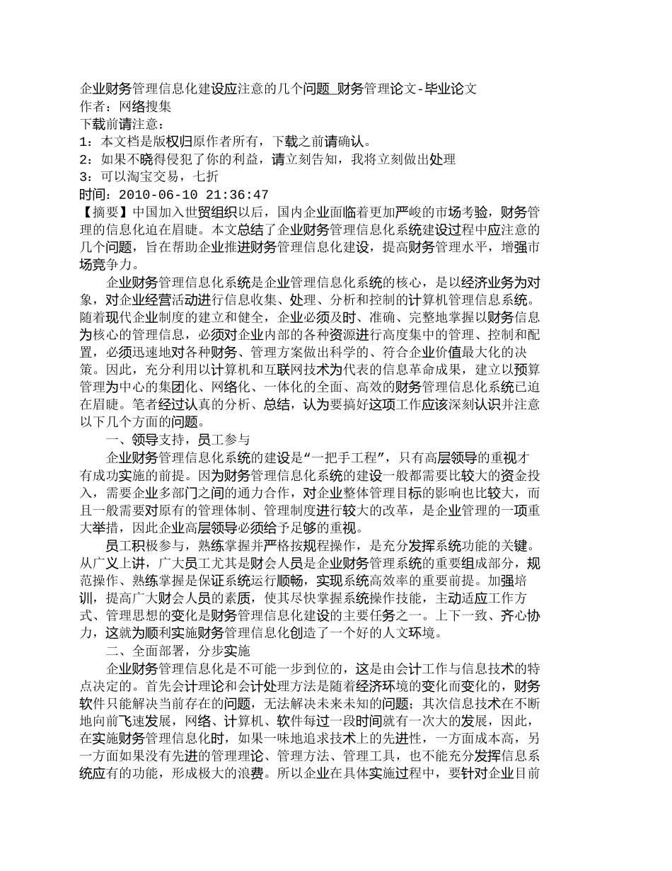 【精品文档-管理学】企业财务管理信息化建设应注意的几个问题__第1页