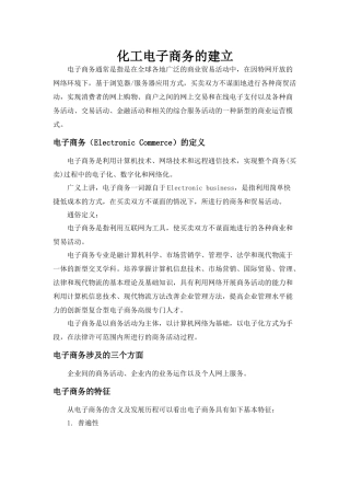 化工电子商务的建立