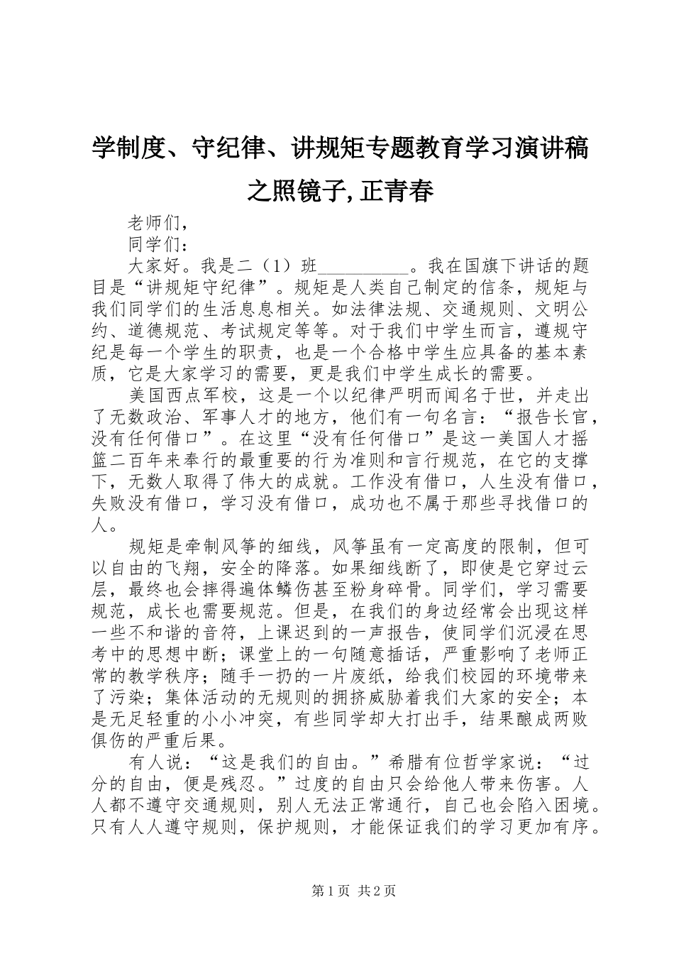 学制度、守纪律、讲规矩专题教育学习演讲稿范文之照镜子,正青春_第1页