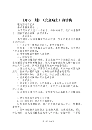 《开心一刻》《安全贴士》演讲稿范文