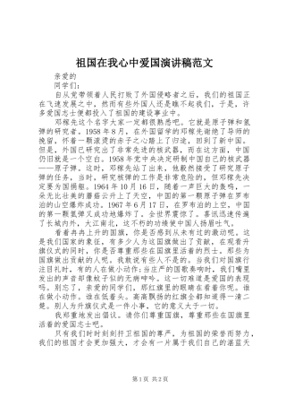 祖国在我心中爱国演讲稿