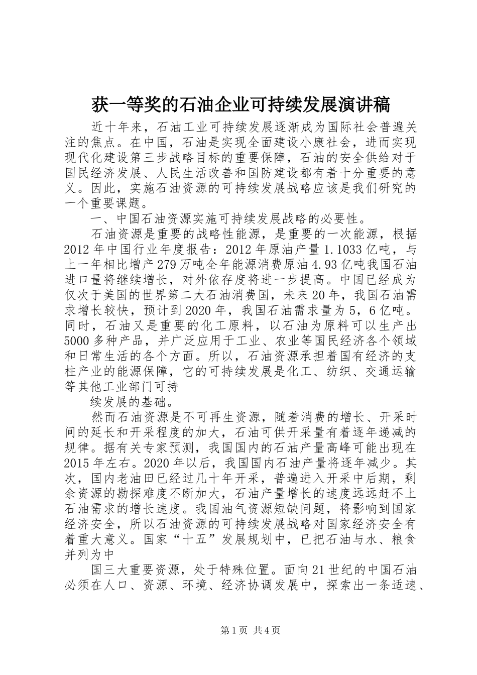 获一等奖的石油企业可持续发展演讲稿范文_第1页