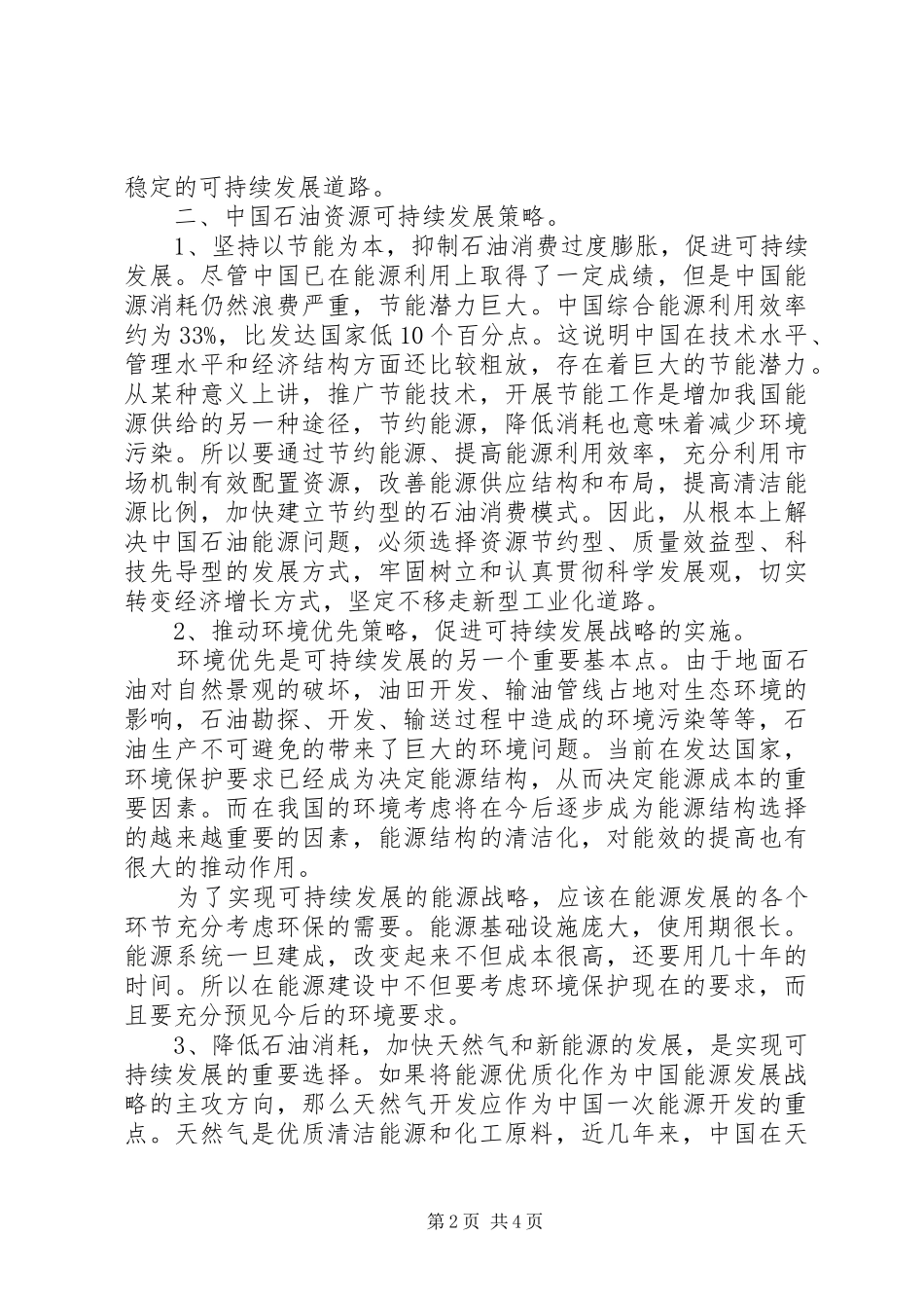 获一等奖的石油企业可持续发展演讲稿范文_第2页