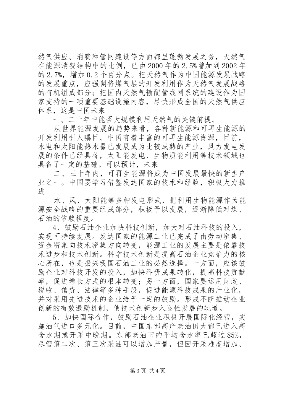 获一等奖的石油企业可持续发展演讲稿范文_第3页