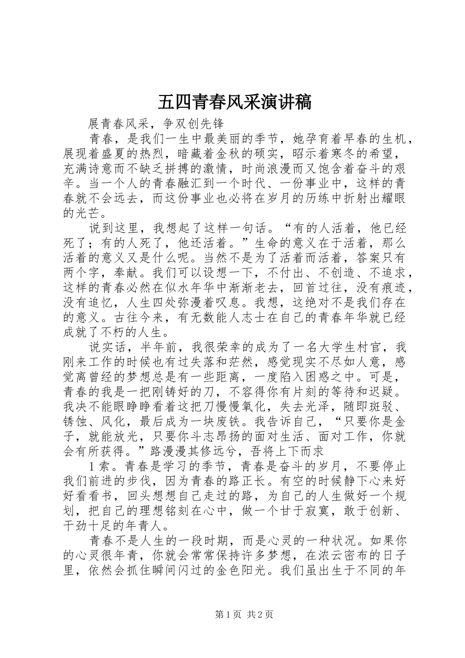 五四青春风采演讲稿范文_第1页