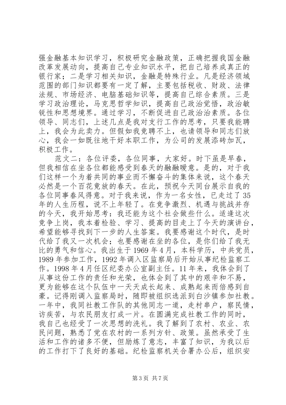 银行竞聘上岗演讲稿_第3页