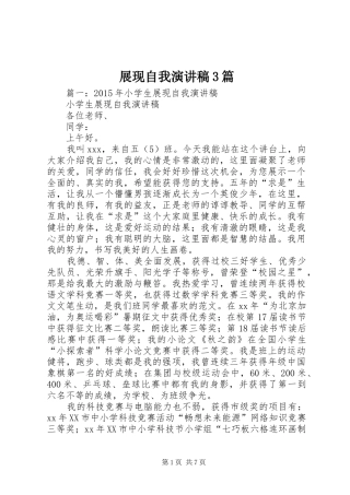 展现自我演讲稿3篇
