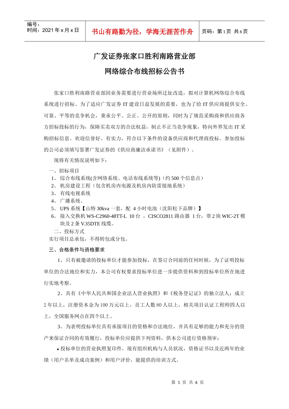 广发证券某营业部网络综合布线招标公告书_第1页