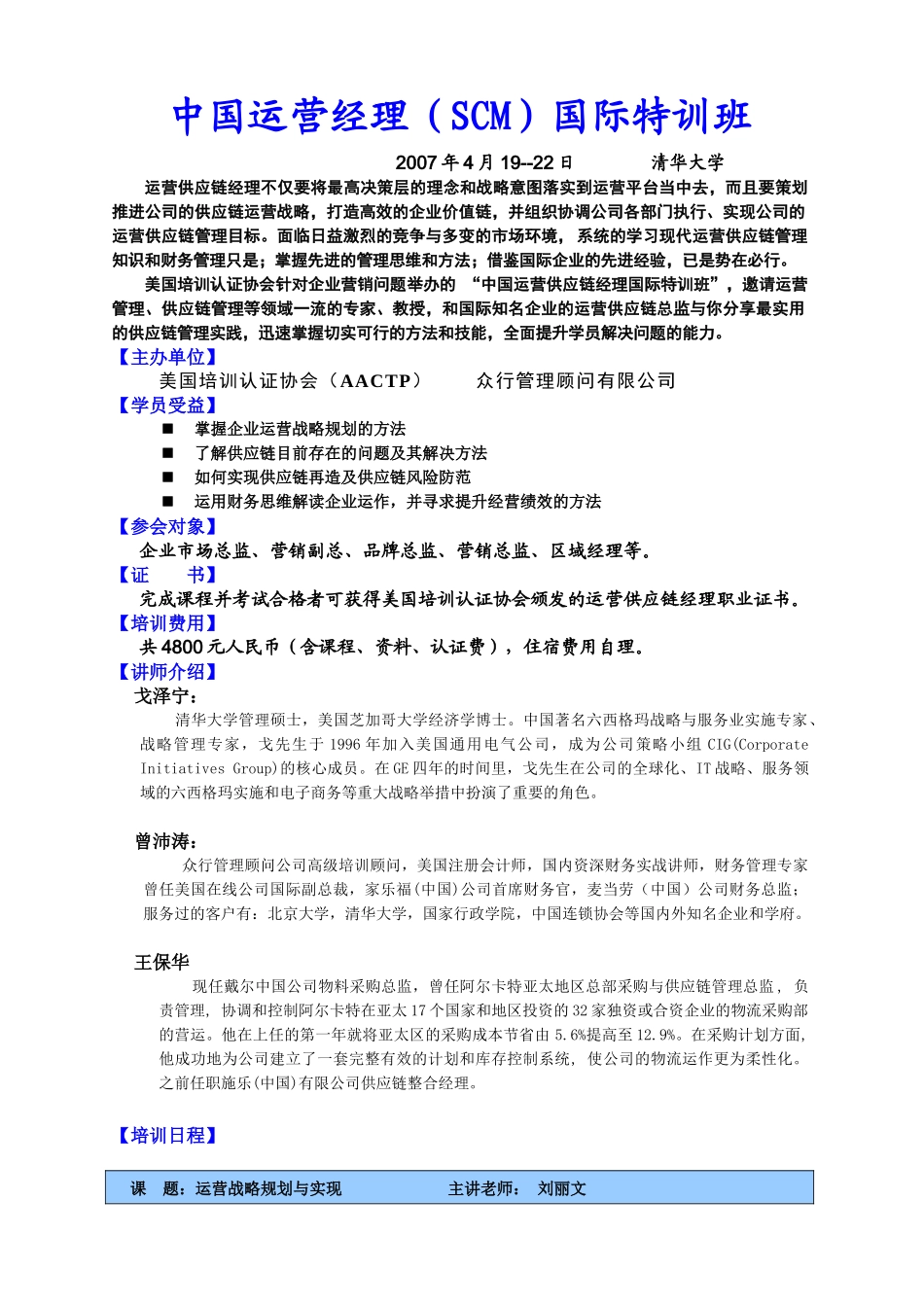 中国运营经理(SCM)国际特训班_第1页