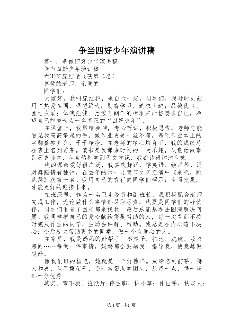 争当四好少年演讲范文_第1页