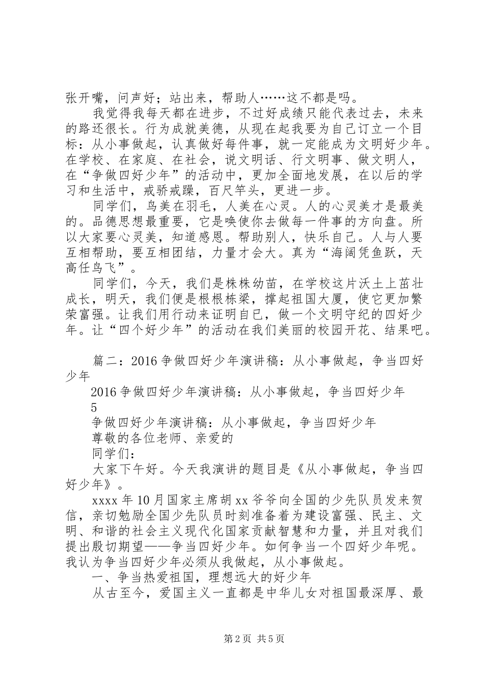 争当四好少年演讲范文_第2页