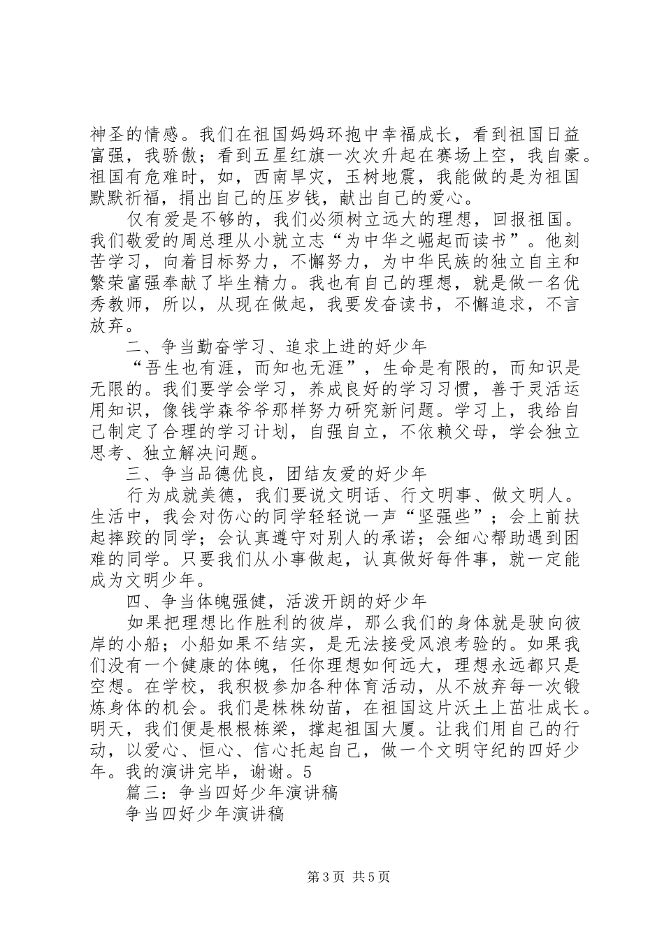 争当四好少年演讲范文_第3页