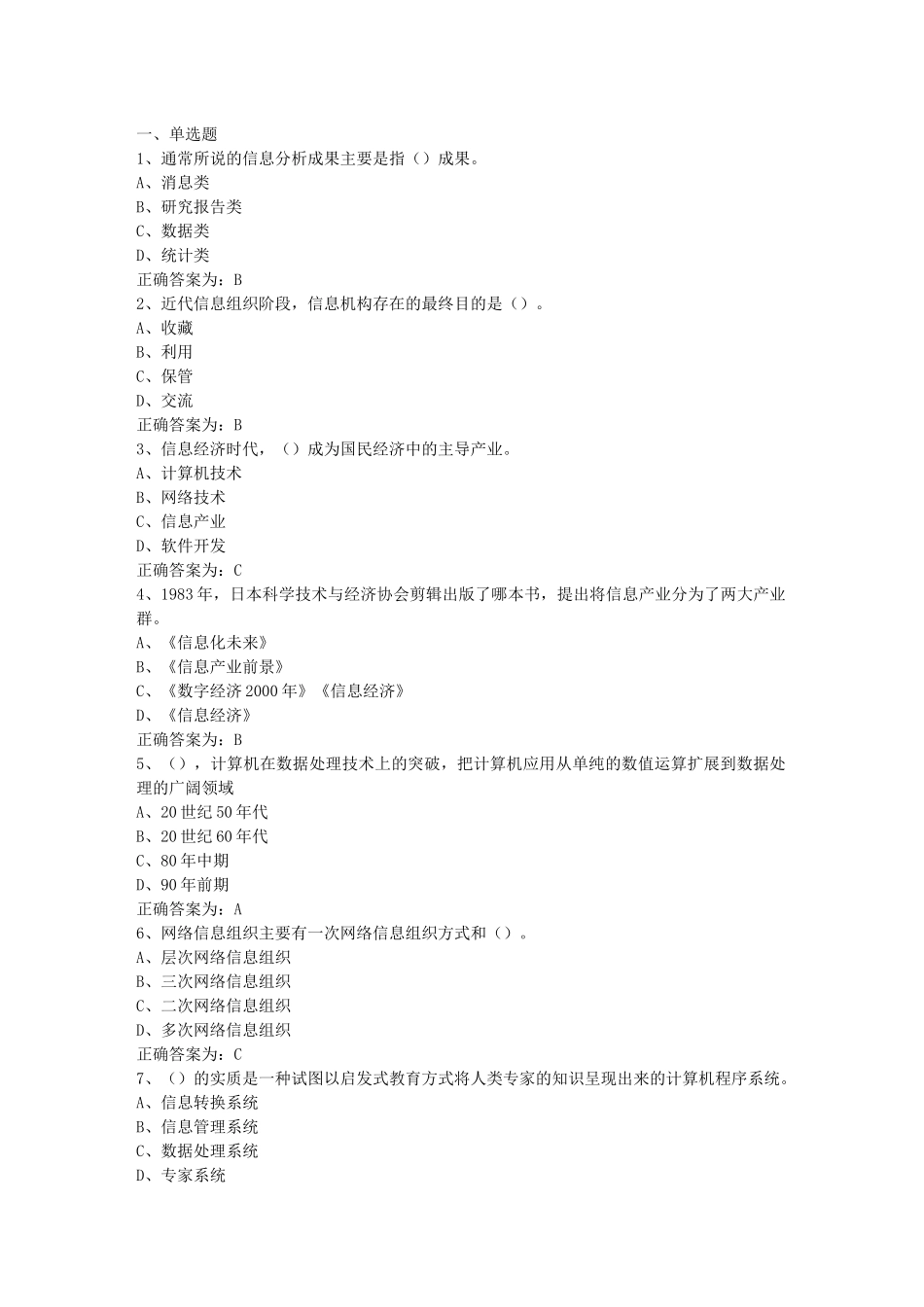 XXXX年三明市专业技术人员信息化能力建设教程题库_第1页