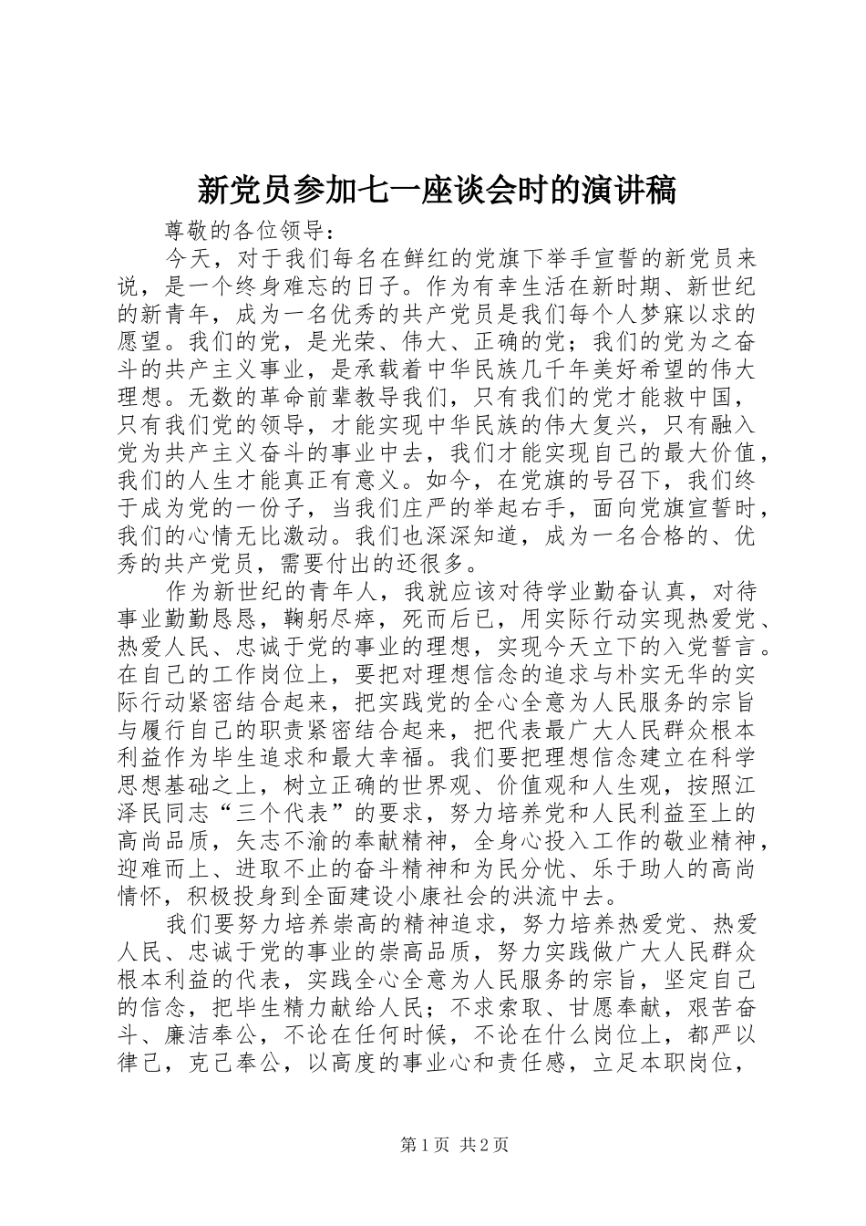 新党员参加七一座谈会时的演讲稿范文_第1页