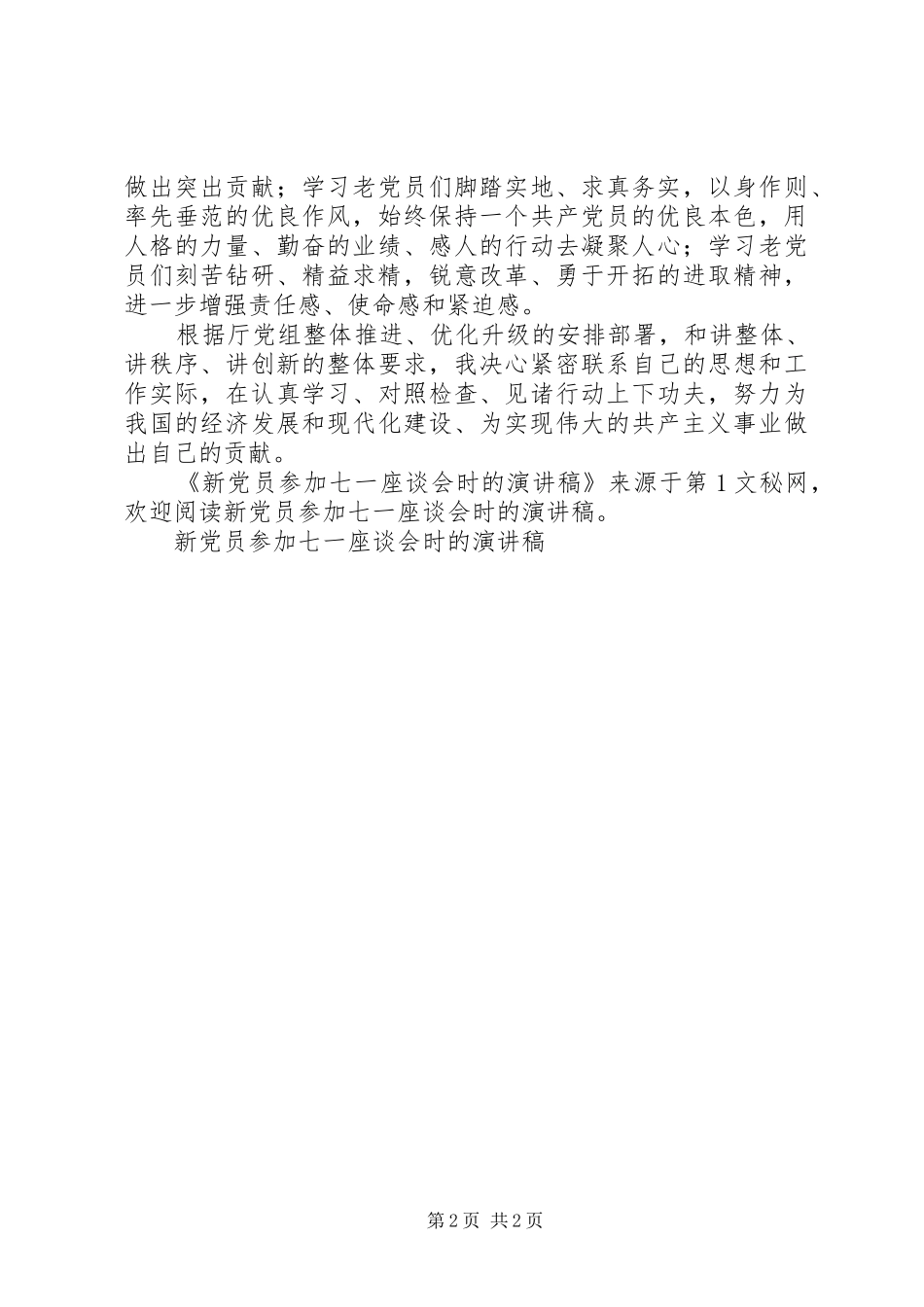 新党员参加七一座谈会时的演讲稿范文_第2页