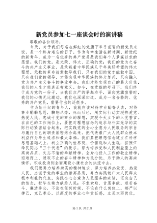 新党员参加七一座谈会时的演讲稿范文