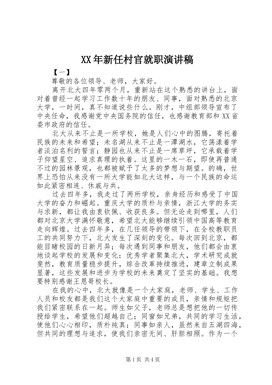 XX年新任村官就职演讲稿范文_第1页