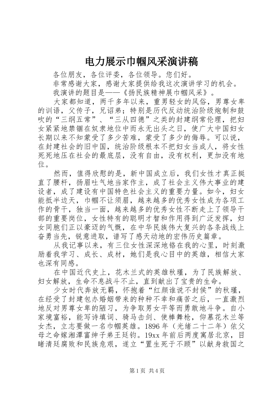 电力展示巾帼风采演讲稿范文_第1页