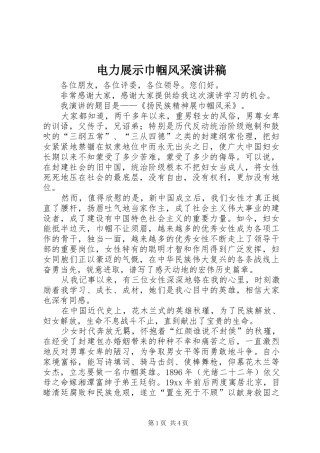 电力展示巾帼风采演讲稿范文