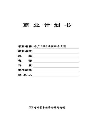 年产6000吨植物杀虫剂商业计划书