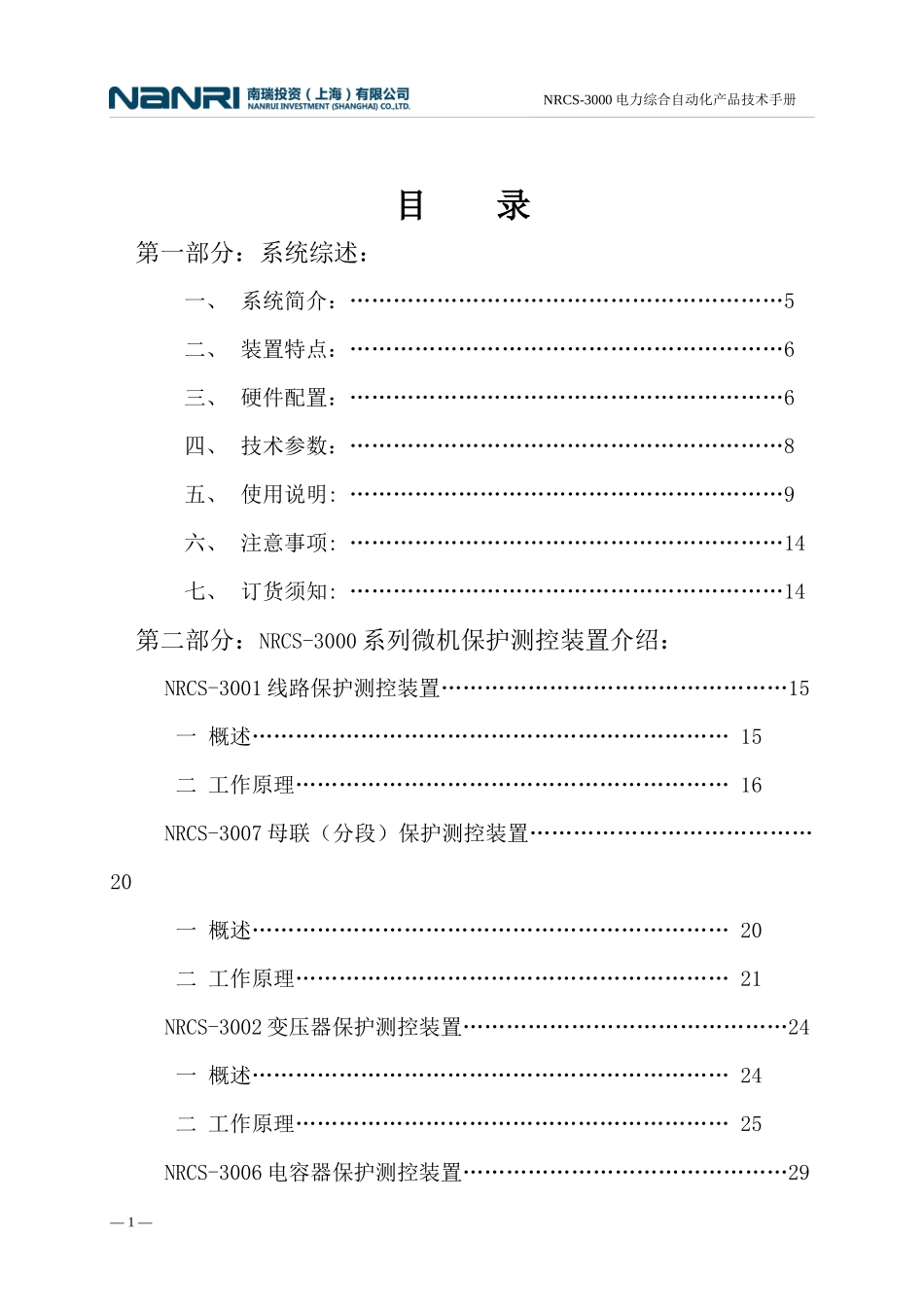 NRCS-3000变电站自动化系统_第1页