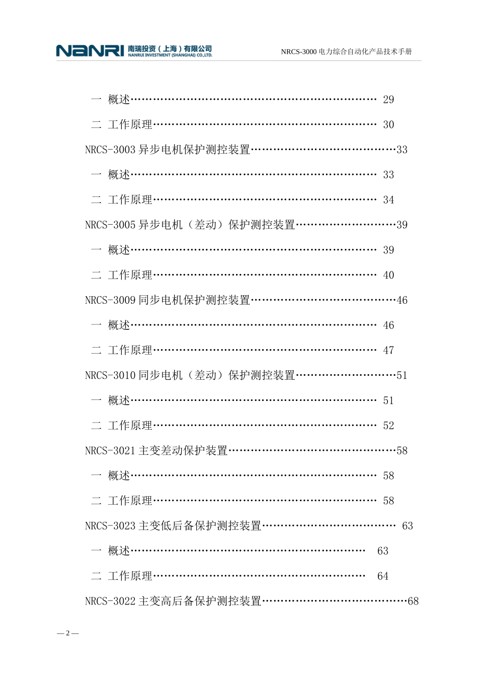 NRCS-3000变电站自动化系统_第2页